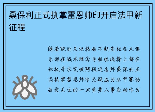 桑保利正式执掌雷恩帅印开启法甲新征程 桑保利正式执掌雷恩帅印开启法甲新征程