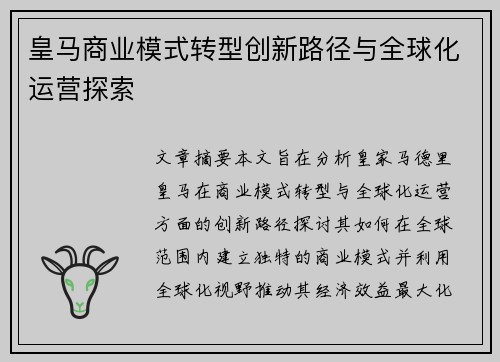 皇马商业模式转型创新路径与全球化运营探索 皇马商业模式转型创新路径与全球化运营探索