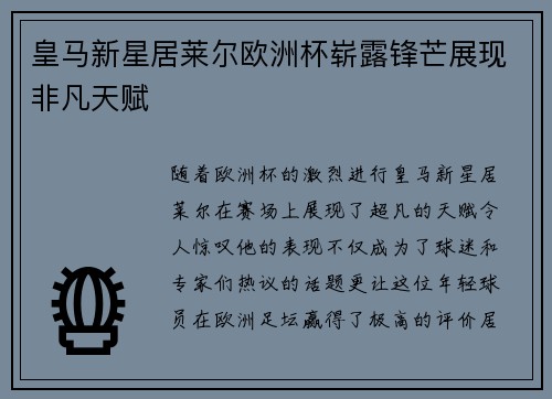 皇马新星居莱尔欧洲杯崭露锋芒展现非凡天赋 皇马新星居莱尔欧洲杯崭露锋芒展现非凡天赋