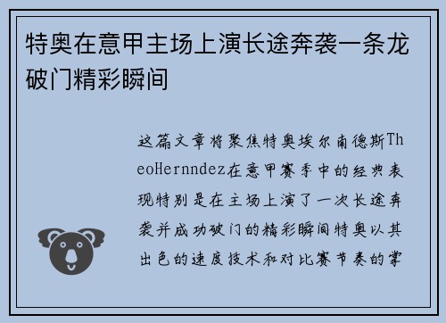 特奥在意甲主场上演长途奔袭一条龙破门精彩瞬间 特奥在意甲主场上演长途奔袭一条龙破门精彩瞬间