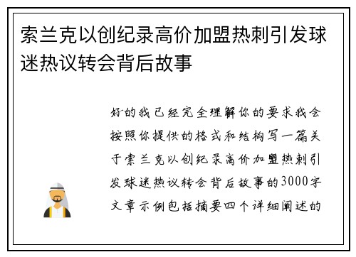索兰克以创纪录高价加盟热刺引发球迷热议转会背后故事 索兰克以创纪录高价加盟热刺引发球迷热议转会背后故事