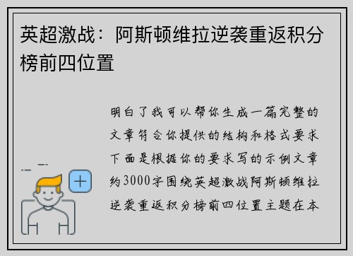 英超激战:阿斯顿维拉逆袭重返积分榜前四位置 英超激战:阿斯顿维拉逆袭重返积分榜前四位置