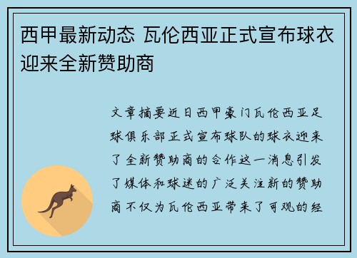 西甲最新动态 瓦伦西亚正式宣布球衣迎来全新赞助商 西甲最新动态 瓦伦西亚正式宣布球衣迎来全新赞助商