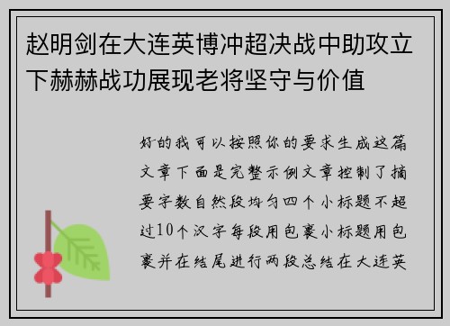 赵明剑在大连英博冲超决战中助攻立下赫赫战功展现老将坚守与价值 赵明剑在大连英博冲超决战中助攻立下赫赫战功展现老将坚守与价值