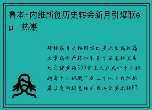 鲁本·内维斯创历史转会新月引爆联赛热潮 鲁本·内维斯创历史转会新月引爆联赛热潮