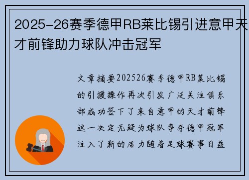 2025-26赛季德甲RB莱比锡引进意甲天才前锋助力球队冲击冠军 2025-26赛季德甲RB莱比锡引进意甲天才前锋助力球队冲击冠军