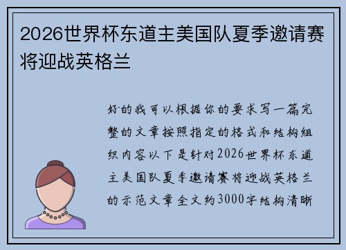 2026世界杯东道主美国队夏季邀请赛将迎战英格兰 2026世界杯东道主美国队夏季邀请赛将迎战英格兰