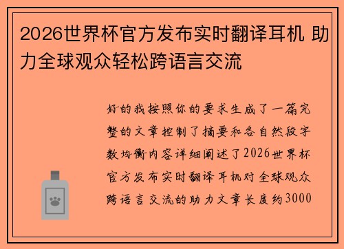 2026世界杯官方发布实时翻译耳机 助力全球观众轻松跨语言交流 2026世界杯官方发布实时翻译耳机 助力全球观众轻松跨语言交流