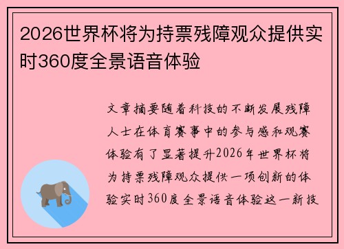 2026世界杯将为持票残障观众提供实时360度全景语音体验 2026世界杯将为持票残障观众提供实时360度全景语音体验