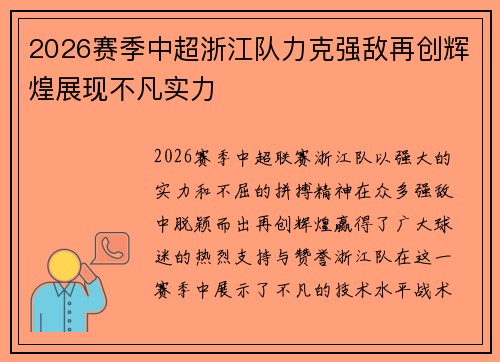 2026赛季中超浙江队力克强敌再创辉煌展现不凡实力 2026赛季中超浙江队力克强敌再创辉煌展现不凡实力