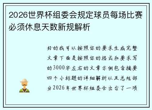 2026世界杯组委会规定球员每场比赛必须休息天数新规解析 2026世界杯组委会规定球员每场比赛必须休息天数新规解析