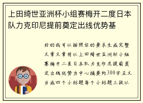 上田绮世亚洲杯小组赛梅开二度日本队力克印尼提前奠定出线优势基 上田绮世亚洲杯小组赛梅开二度日本队力克印尼提前奠定出线优势基