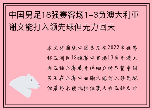 中国男足18强赛客场1-3负澳大利亚 谢文能打入领先球但无力回天 中国男足18强赛客场1-3负澳大利亚 谢文能打入领先球但无力回天