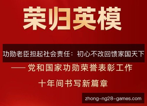 功勋老臣担起社会责任:初心不改回馈家国天下 功勋老臣担起社会责任:初心不改回馈家国天下