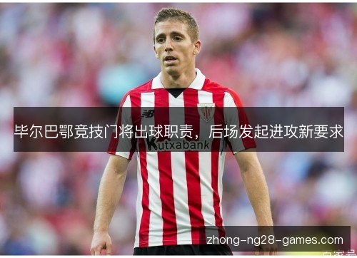 毕尔巴鄂竞技门将出球职责，后场发起进攻新要求