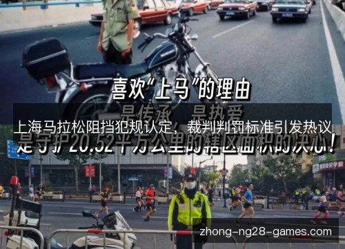 上海马拉松阻挡犯规认定，裁判判罚标准引发热议