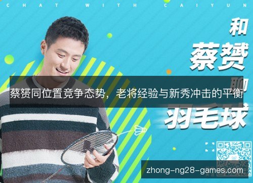 蔡赟同位置竞争态势，老将经验与新秀冲击的平衡