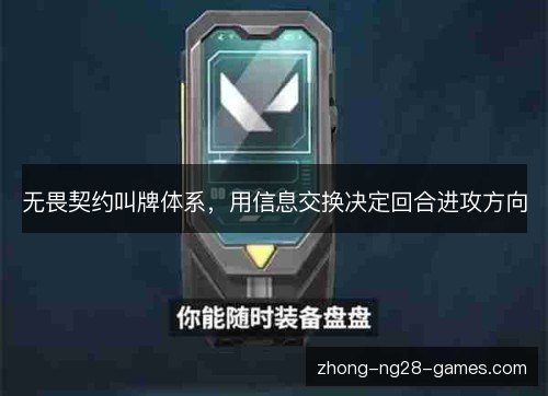 无畏契约叫牌体系，用信息交换决定回合进攻方向
