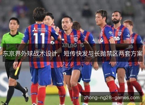 东京界外球战术设计，短传快发与长抛禁区两套方案