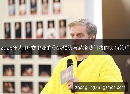 2026年大卫·索里亚的伤病预防与赫塔费门将的负荷管理 2026年大卫·索里亚的伤病预防与赫塔费门将的负荷管理